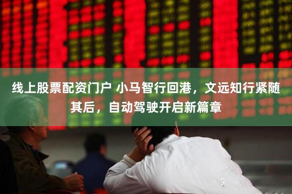 线上股票配资门户 小马智行回港，文远知行紧随其后，自动驾驶开启新篇章